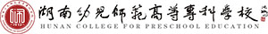 湖南幼兒師范?？茖W校